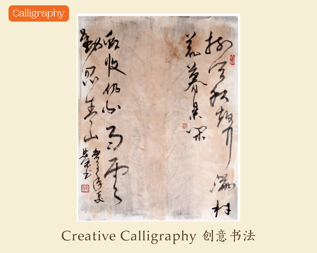 Creative Calligraphy 创意书法