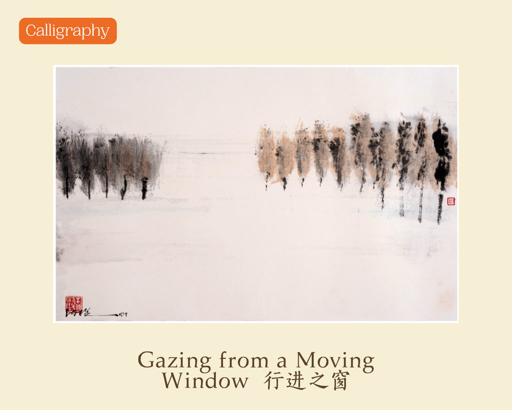 Gazing from a Moving Window  行进之窗