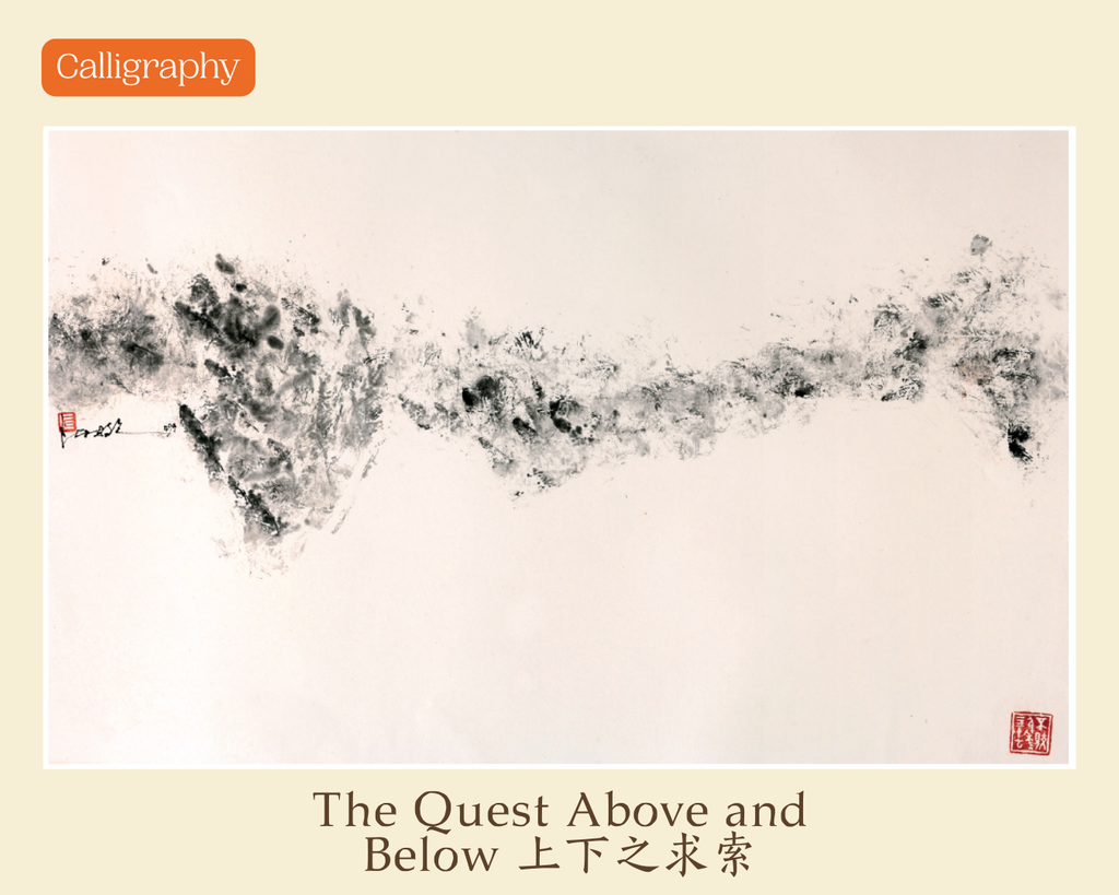 The Quest Above and Below 上下之求索